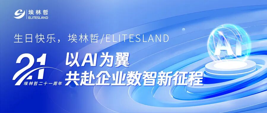 21 年同行共成長(zhǎng)：埃林哲以 AI+生態(tài)協(xié)作，構(gòu)建企業(yè)數(shù)智服務(wù)閉環(huán)